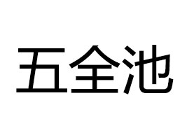 ������ʡ�����r(n��ng)������Ȫ����ˮ���޹�˾