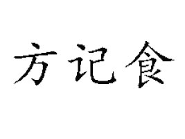 ������ӛʳƷ���޹�˾