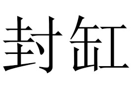 ������׾ƘI(y��)���޹�˾