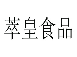 ��ɽ���ͻ�ʳƷ���޹�˾