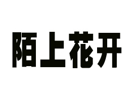 ����İ�ϻ��_(k��i)�����a(ch��n)�I(y��)���޹�˾