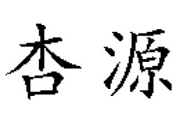 ���_��Դ���Q(m��o)���޹�˾������Ϸֹ�˾