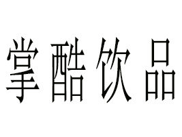 ʯ���f�ƿ��Ʒ�Ƽ����޹�˾