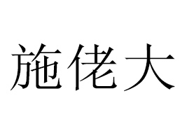 �R��ʩ�д�ʳƷ���޹�˾