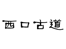 �������ڹŵ�ʳƷ���޹�˾