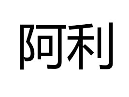 ���ݰ������Ļ���������޹�˾