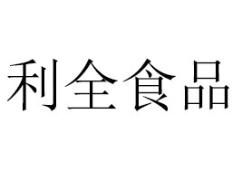 �Ĵ���ȫʳƷ�Ƽ����޹�˾