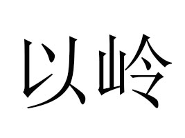 �ԎX�����Ƽ����޹�˾