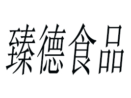 �R�����ʳƷ���޹�˾