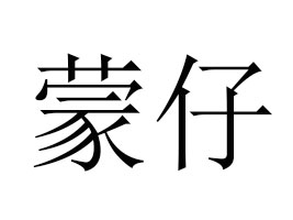 ��(n��i)�ɹ���������Ƽ����޹�˾