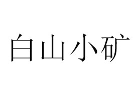 ��ɽһȪ�VȪ�Ʒ���޹�˾