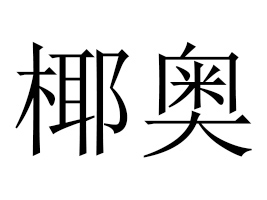 ��ɽ���Ϻ��e��ʳƷ���޹�˾