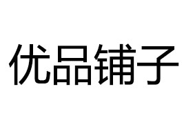 �ό���(y��u)Ʒ�?zh��n)����Q(m��o)���޹�˾