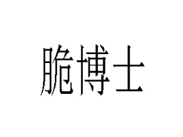 ���ϴ಩ʿʳƷ���޹�˾