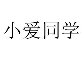 ����С��(��i)ͬ�W(xu��)����Ƽ����޹�˾