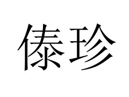 �����д���ţ��ӹ��S