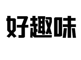 ɽ�|��ȤζʳƷ�Ƽ����޹�˾