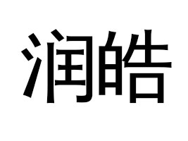 ���f������Q���޹�˾