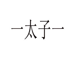 ɽ�|һ̫��һʳƷ���޹�˾