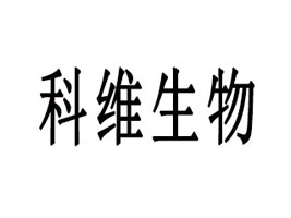 河南科維生物食品有限公司