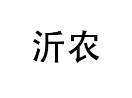 ɽ�|���r(n��ng)�r(n��ng)�I(y��)�_�l(f��)���޹�˾