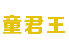 ����ͯ����ˎ�I(y��)���޹�˾