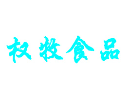 ��(n��i)�ɹř�(qu��n)��ʳƷ���޹�˾