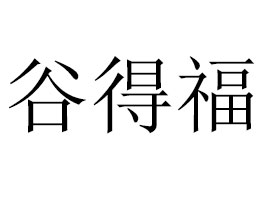 ���Ϲȵø�ʳƷ���޹�˾