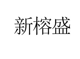 ��������ʢ�Q(m��o)�����޹�˾