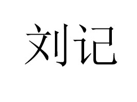 ���τ�ӛ���Q(m��o)���޹�˾