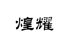 ��(n��i)�ɹŻ�ҫ���Q(m��o)����؟(z��)�ι�˾