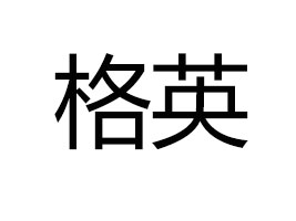 ��Ӣ���Ϻ���Ʒ�ƹ������޹�˾