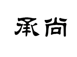 �Ϻ����Ќ��I(y��)���޹�˾