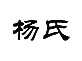 ���u���Ϸ�I(y��)���޹�˾