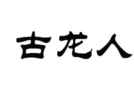 ����h���Ϲ�����ʳƷ���޹�˾