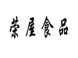 �����s��ʳƷ���޹�˾