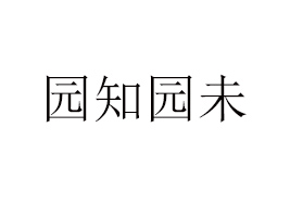 �ؑc�@֪�@δʳƷ����(y��ng)朿Ƽ����޹�˾