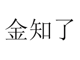 ɽ�|��֪��ʳƷ���޹�˾