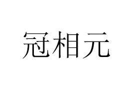 ��h����Ԫ���Q(m��o)���޹�˾