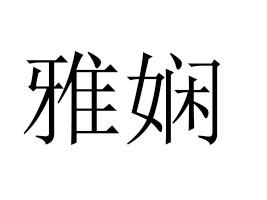 �����ŋ�ʳƷ���޹�˾