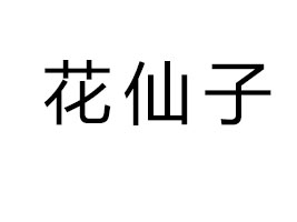 �����������ӝ{����ӹ����g(sh��)�_�l(f��)���޹�˾