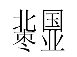 �坾����(gu��)���I(y��)����؟(z��)�ι�˾