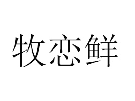 �R���������rʳƷ���޹�˾