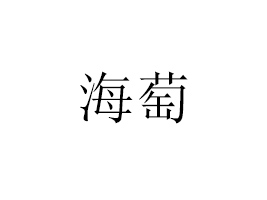 ���B���Q(m��o)�^(q��)�����M(j��n)����Ʒ�N�����޹�˾