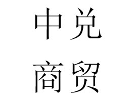 ����ʡ�Ѓ����Q(m��o)���޹�˾