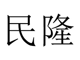 ��(n��i)�ɹ���¡���Q(m��o)����؟(z��)�ι�˾