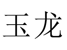 �½�����ơ������؟�ι�˾