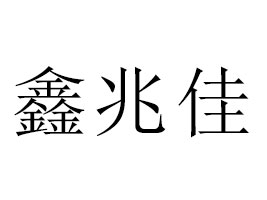 ��Դ�h��Դ�(zh��n)���׼��Ʒ�S