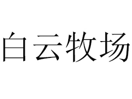 ���ͺ������鴼��ʳƷ���޹�˾