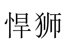 �V�|���{�Ʒ����؟(z��)�ι�˾